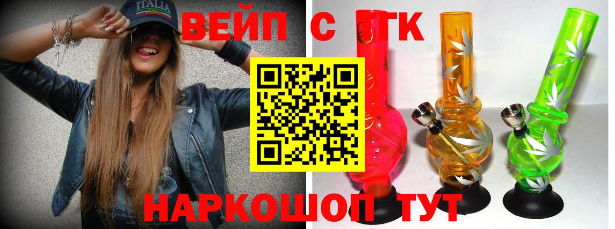ТГК вейп с тгк Миллерово
